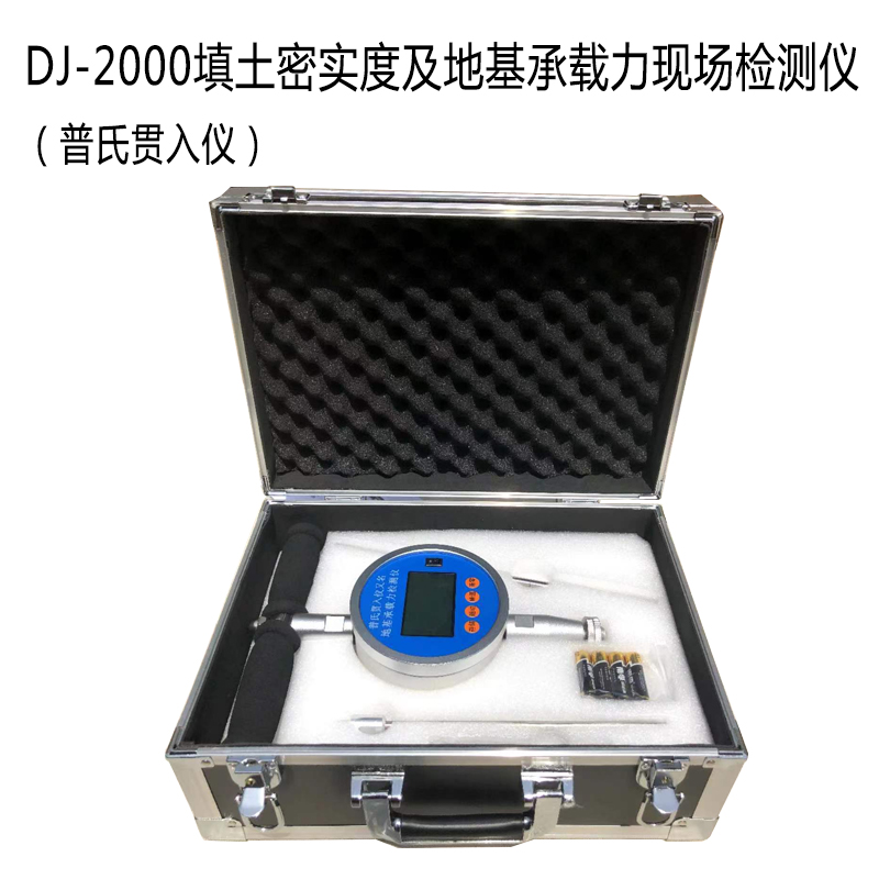 DJ-2000填土密實(shí)度及地基承載力現(xiàn)場(chǎng)檢測(cè)儀2.jpg